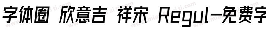 字体圈 欣意吉 祥宋 Regul字体转换